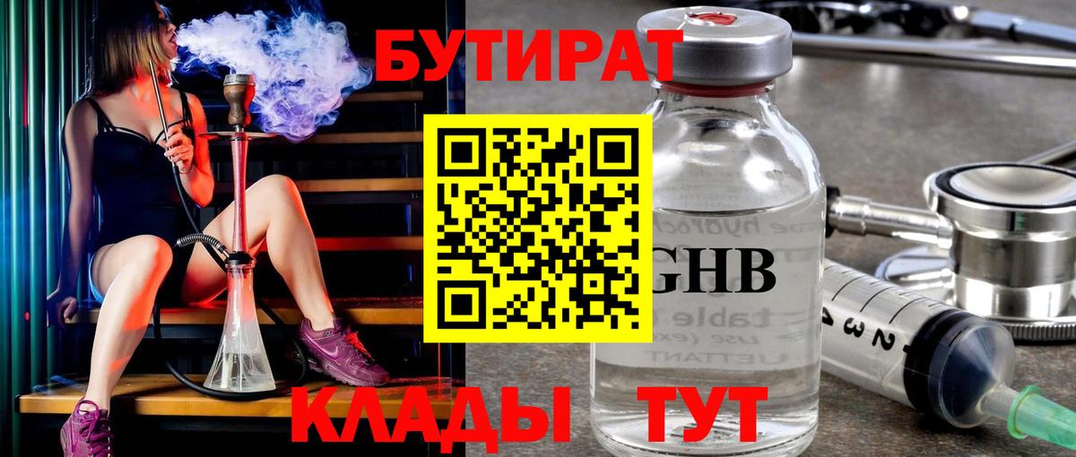 БУТИРАТ бутандиол  Вход с VPN  Шебекино 